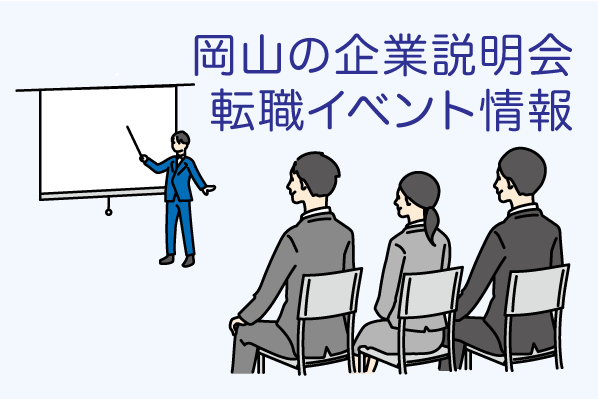 イベント情報|岡山の会社説明会・転職イベント情報