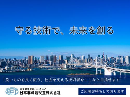 日本非破壊検査株式会社　水島事業所