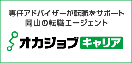 オカジョブキャリア